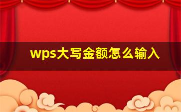 wps大写金额怎么输入