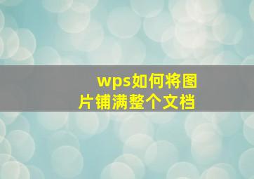 wps如何将图片铺满整个文档