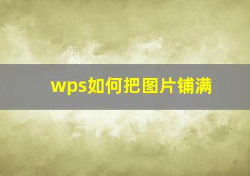 wps如何把图片铺满