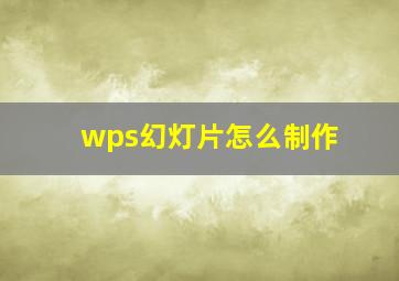 wps幻灯片怎么制作