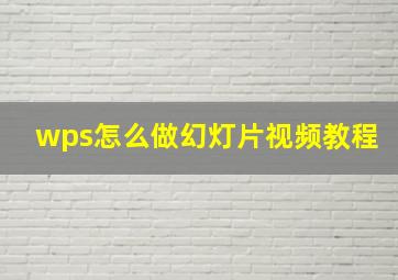 wps怎么做幻灯片视频教程