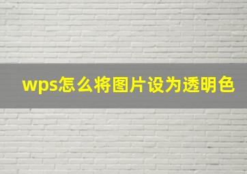 wps怎么将图片设为透明色