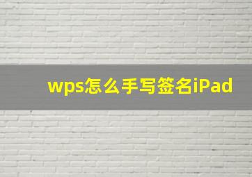 wps怎么手写签名iPad