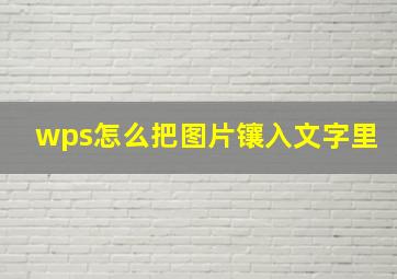 wps怎么把图片镶入文字里