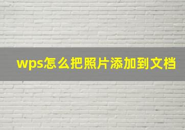 wps怎么把照片添加到文档