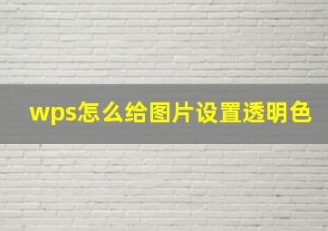 wps怎么给图片设置透明色