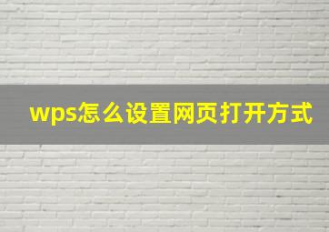 wps怎么设置网页打开方式