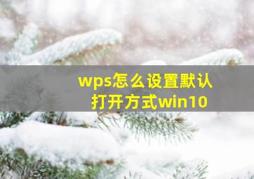 wps怎么设置默认打开方式win10