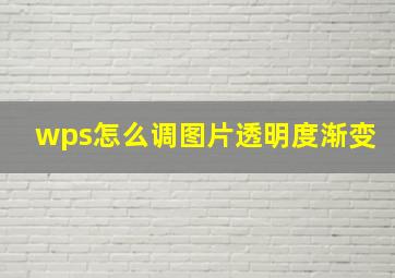 wps怎么调图片透明度渐变