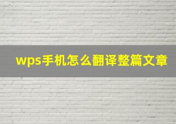 wps手机怎么翻译整篇文章