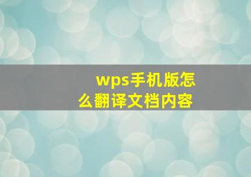 wps手机版怎么翻译文档内容