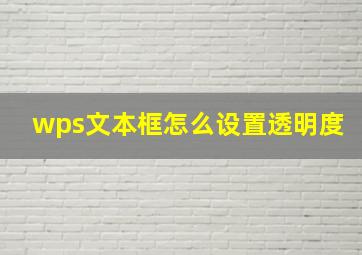 wps文本框怎么设置透明度