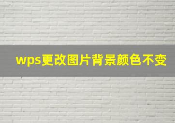 wps更改图片背景颜色不变