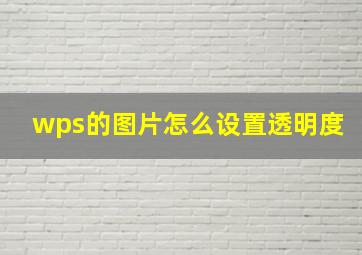 wps的图片怎么设置透明度