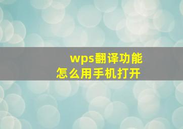 wps翻译功能怎么用手机打开