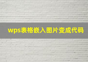 wps表格嵌入图片变成代码