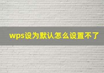 wps设为默认怎么设置不了