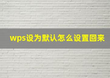 wps设为默认怎么设置回来