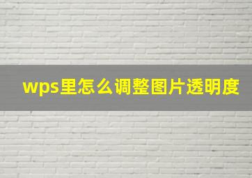 wps里怎么调整图片透明度