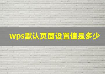 wps默认页面设置值是多少