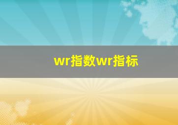 wr指数wr指标