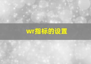 wr指标的设置