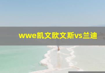 wwe凯文欧文斯vs兰迪