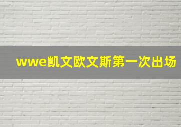 wwe凯文欧文斯第一次出场