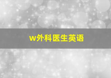 w外科医生英语