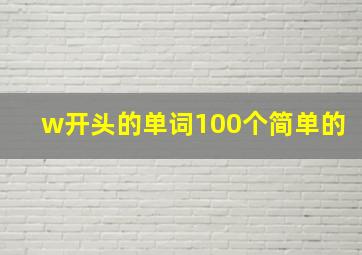 w开头的单词100个简单的