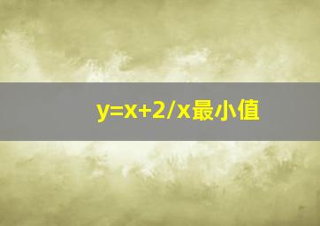 y=x+2/x最小值