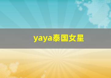 yaya泰国女星