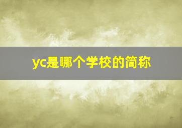 yc是哪个学校的简称