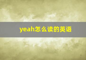 yeah怎么读的英语