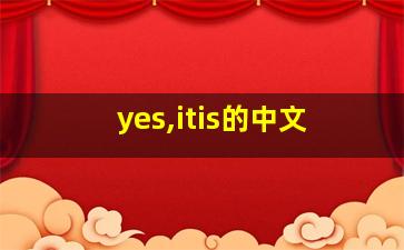 yes,itis的中文