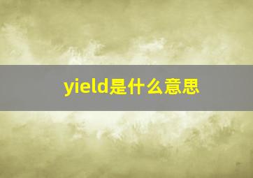 yield是什么意思