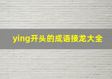 ying开头的成语接龙大全