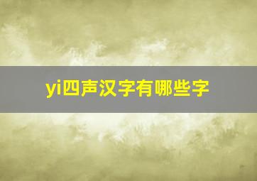 yi四声汉字有哪些字