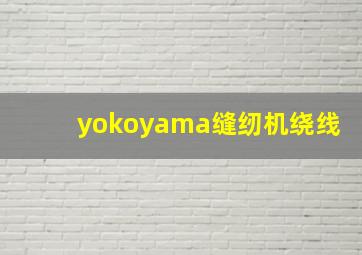 yokoyama缝纫机绕线