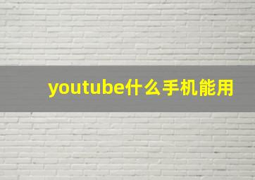 youtube什么手机能用