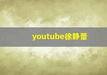 youtube徐静蕾