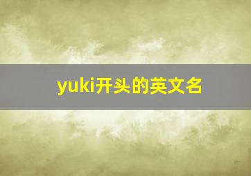 yuki开头的英文名