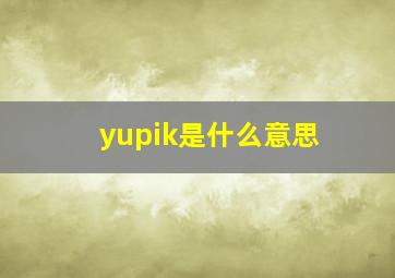 yupik是什么意思