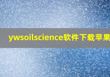 ywsoilscience软件下载苹果版