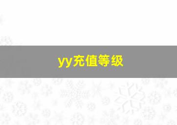 yy充值等级