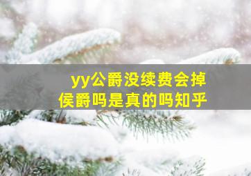 yy公爵没续费会掉侯爵吗是真的吗知乎