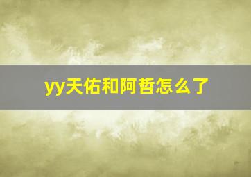 yy天佑和阿哲怎么了