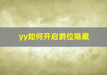 yy如何开启爵位隐藏