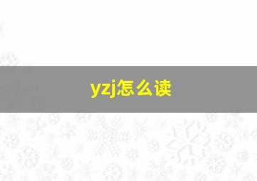 yzj怎么读