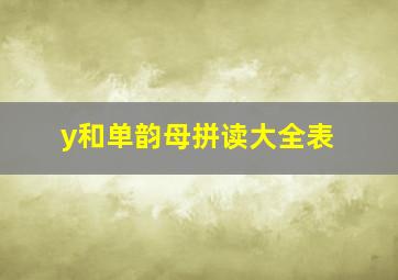 y和单韵母拼读大全表